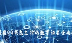 2025必看：利用QQ钱包支付的数字证书全