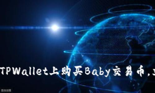2025必看：如何在TPWallet上购买Baby交易币，立即获取成功秘籍！
