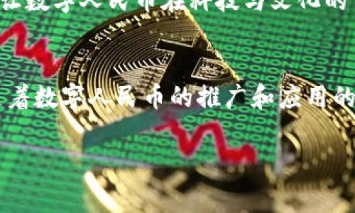 数字人民币钱包ID的概述
随着技术的快速发展，数字货币已经逐渐进入了我们的日常生活。在中国，数字人民币（中央银行数字货币，简称CBDC）作为国家主导的数字货币形式，正在积极推广。而每一个数字人民币钱包都有一个独特的16位数字钱包ID，为用户提供便捷的支付和交易体验。那么，这些16位数字人民币钱包ID到底是什么？它们有什么重要性呢？

数字人民币的基本概念
数字人民币是由中国人民银行发行的法定数字货币，与传统的纸币和硬币相比，数字人民币更符合现代社会的需求。数字人民币的主要目的是为了提高货币流通效率、降低交易成本、加强金融监管，同时也为金融科技的发展提供支持。作为一种新型货币形式，数字人民币在使用上有许多优势，例如它能够实现即时结算，方便用户进行小额支付，提升用户的支付体验。

什么是数字人民币钱包ID？
每个数字人民币用户在注册并创建钱包时，系统会自动生成一个16位独特的数字钱包ID。这个ID就像是用户的银行账号，具有唯一性，可以让用户在进行交易时进行有效的身份识别。这16位数字钱包ID不仅用于识别用户的账户，也用于确保交易的安全性和隐私性。因此，用户在使用数字人民币进行消费或转账时，需要谨慎对待自己的钱包ID。

数字人民币钱包ID的重要性
首先，数字人民币钱包ID的唯一性为每位用户提供了一种安全的交易环境。通过这个ID，系统能够准确地追踪到每一笔交易记录，确保资金的一致性和安全性。其次，钱包ID有助于用户间的便捷转账。用户只需输入对方的ID，就可以快速完成转账，避免了繁琐的银行账户信息输入。此外，由于数字人民币的匿名性，钱包ID还提供了一定程度的隐私保护，使得用户在进行交易时可以更放心。

如何获取16位数字人民币钱包ID？
获取数字人民币钱包ID非常简单。用户需要通过官方指定的数字人民币APP或银行卡应用进行注册。在注册过程中，用户需要提供一些基本信息，如手机号码、身份信息等。完成注册后，系统会自动生成一个16位的数字钱包ID。在获取钱包ID后，用户可以随时查看和管理自己的支付信息，也可以针对特定的交易进行监控和审计。

钱包ID在交易中的应用
在数字人民币的交易过程中，钱包ID扮演着至关重要的角色。用户在进行在线购物、线下支付、朋友间转账时，都需要输入钱包ID来进行确认。例如，当小李想要给朋友小张转账时，他只需输入小张的16位钱包ID，并输入转账金额，系统会自动将资金从小李的账户划转到小张的账户。这样简单的操作极大地方便了用户的生活。

安全性：如何保护自己的钱包ID
尽管数字人民币钱包ID提供了很高的安全性，但用户仍需对其保护保持警觉。建议用户在使用钱包ID时，不要随意分享自己的ID信息，以免遭受诈骗。此外，使用强密码保护自己的账户，定期检查交易记录，若发现异常交易要及时联系银行或客服进行处理。此外，用户还可以开启双重认证和其他安全设置，以进一步增强账户的安全性。

未来展望：数字人民币的趋势
随着数字化时代的到来，数字人民币的应用前景非常广阔。预计到2025年，数字人民币将在多个领域得到全面推广，包括跨境支付、公共交通、在线购物以及更多的传统金融行业。在这个过程中，16位数字人民币钱包ID将继续发挥重要的作用，不仅仅是保证用户交易的工具，它还将成为金融科技发展的一个重要基础。

文化关联性：数字人民币与传统文化的融合
数字人民币的推出，不仅仅是科技发展的产物，它还与中国传统文化有着深厚的联系。数字人民币在设计上体现了中国文化的元素，例如龙与凤的吉祥象征、古代货币的样式等，这些都让数字人民币在科技与文化的交融中，呈现出独特的美感和文化价值。同时，数字人民币也标志着支付方式的变革，从传统的实物货币到虚拟货币的转型，是社会发展所必然带来的趋势。

结语
综上所述，16位数字人民币钱包ID在数字人民币的使用中扮演着至关重要的角色。它不仅为用户提供了一个安全、便捷的交易渠道，还为数字货币的普及和发展奠定了基础。在未来，随着数字人民币的推广和应用的逐渐成熟，我们有理由相信，数字人民币钱包ID将成为我们生活中不可或缺的一部分。正如中华文化中所强调的和谐与发展，数字人民币将以其独特的方式，推动着社会的进步与繁荣。

数字人民币, 钱包ID, 数字货币, 支付方式/guanjianci