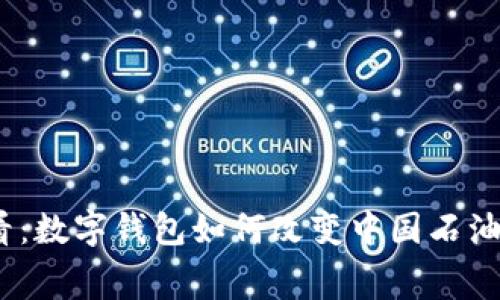 2025必看：数字钱包如何改变中国石油消费体验