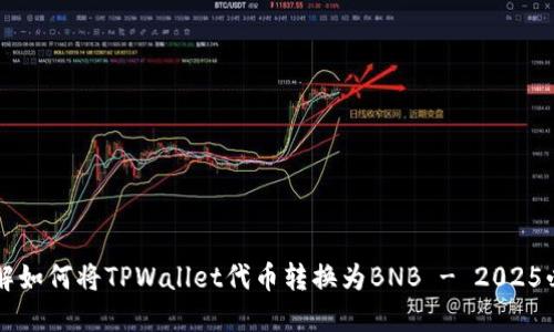 立即了解如何将TPWallet代币转换为BNB - 2025必看指南