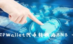 立即了解如何将TPWallet代币转换为BNB
