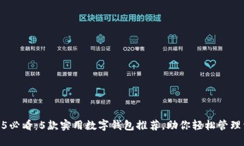2025必看:5款实用数字钱包推荐,助你轻松管理资金