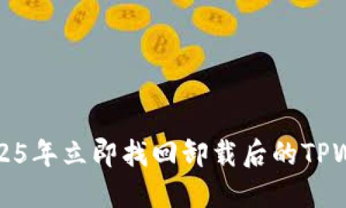 如何在2025年立即找回卸载后的TPWallet钱包