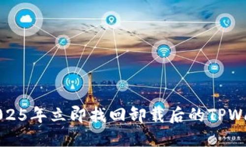 如何在2025年立即找回卸载后的TPWallet钱包