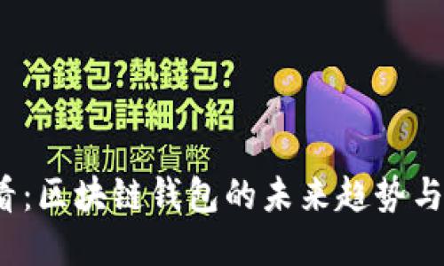 2025必看:区块链钱包的未来趋势与发展方向