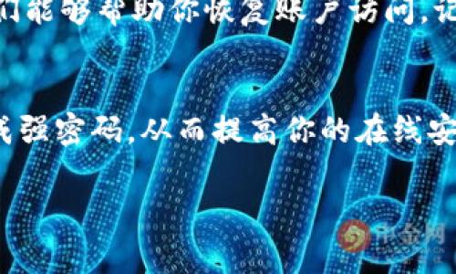 要访问或管理 TP Wallet 的账户，通常需要输入账户密码。如果你当前无法访问你的账户，或者对 TP Wallet 的账户管理有任何疑问，请参考以下步骤：

### 1. 找回密码
如果你忘记了 TP Wallet 的密码，可以通过“找回密码”功能进行重置。通常，你会被要求输入与你的账户关联的电子邮件地址，随后会收到一封包含重置链接的电子邮件。请确保检查你的垃圾邮件文件夹，以防邮件被误标为垃圾邮件。

### 2. 安全提示
在使用 TP Wallet 或任何其他数字钱包时，安全性是非常重要的。确保你的密码复杂且独特，避免在多个平台上使用相同的密码。此外，启用两步验证（2FA）可以增加一层额外的安全保护。

### 3. 联系客服
如果你依然无法访问账户，可以考虑联系 TP Wallet 的客户支持。提供他们所有必要的信息，以便他们能够帮助你恢复账户访问。记住，在联系支持时，不要分享你的密码或任何敏感信息。

### 4. 保护你的账号
除了定期更改密码外，还可以使用密码管理器来保护你的帐户信息。密码管理器可以安全地存储和生成强密码，从而提高你的在线安全性。

希望以上信息能帮助你顺利解决问题！如果你需要具体的步骤或有其他问题，请随时告知。