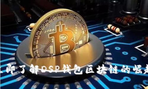 2025必看:立即了解DSP钱包区块链的崛起与未来发展