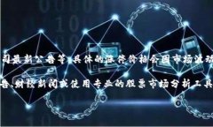 关于区块链钱包的股价涨停，这个问题