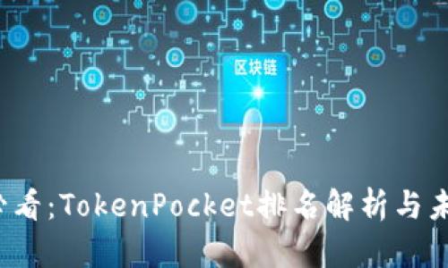 2025必看：TokenPocket排名解析与未来展望