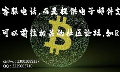 要在TPWallet找到客服人员的电话，您可以按照以下步骤进行：

1. **访问官网**：首先，打开TPWallet的官方网站。通常，官方网站会提供客服联系方式。

2. **查找“联系我们”页面**：在网站的底部或顶部导航栏，寻找“联系我们”或“支持”链接。这一部分通常会包含客服的联系方式。

3. **查看常见问题（FAQ）**：许多平台会在FAQ页面中提供客服联系方式。如果您在FAQ中找到了相关问题的答案，也可以找到客服的联系方式。

4. **社交媒体**：TPWallet可能在社交媒体上有官方账号，如Twitter、Facebook或Telegram。在这些平台上，您可以直接询问客服联系方式。

5. **应用内支持**：如果您使用的是TPWallet的移动应用，可以在应用内查找客服支持选项，通常在设置或帮助菜单中。

6. **电子邮件支持**：有些情况下，网站可能不会直接提供客服电话，而是提供电子邮件支持地址。您可以通过发送邮件的方式联系他们。

7. **社区论坛**：如果上述方法都未能找到所需信息，您还可以前往相关的社区论坛，如Reddit或币圈讨论群，询问其他用户是否知道客服联系方式。

如果您需要更加详细的帮助，可以随时告诉我！