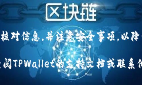 要将TPWallet中的数字货币转到其他钱包，可以按照以下步骤操作。请注意，不同的区块链和钱包可能会有一些细微的差别，但是总体流程是类似的。

步骤1：打开TPWallet应用
首先，确保你已经在手机或其他设备上安装了TPWallet应用。启动应用后，使用你的密码或生物识别信息（如指纹）解锁钱包。

步骤2：找到要转账的币种
在钱包的主界面上，你会看到自己持有的各种数字货币列表。浏览这个列表，找到你想要转移的币种，点击进入该币种的详情页面。

步骤3：选择转账功能
在币种详情页面，寻找“转账”、“发送”或类似的选项。点击这个选项以开始转账流程。

步骤4：输入接收方钱包地址
你需要输入接收方的钱包地址。在这里，要特别小心：确保输入的地址是正确的，因为区块链交易一旦完成就无法撤回。如果你有接收方的二维码，可以通过扫描二维码来简化这一过程。

步骤5：输入转账金额
接下来，输入你希望转账的金额。如果你有最低转账限制，请确保转账金额超过这个限制。

步骤6：检查交易费用
在进行转账之前，TPWallet会显示交易费用。在决定转账之前，请确保你了解这笔费用，并确认你的钱包中有足够的余额来支付这些费用。

步骤7：确认转账信息
在确认页面上，再次检查所有输入的信息，包括接收方地址、转账金额和费用等。确保这一切都无误后，点击“确认”或“发送”按钮。

步骤8：完成转账并申请确认
一旦你确认了转账，TPWallet将会处理这一请求。一些区块链可能需要几分钟甚至更长时间来确认交易。你可以在钱包的交易历史中查看该笔交易的状态。

注意事项与安全建议
在进行数字货币转账时，总是要保持警惕。以下是一些安全建议：
ul
  li确保你是从安全的网络进行转账，避免在公共Wi-Fi环境下操作。/li
  li开启两步验证，增加钱包安全性。/li
  li不要向任何陌生人或不可信的个人提供你的钱包私钥或助记词。/li
  li定期更新你的钱包应用，确保你使用的是最新版本。/li
/ul

总结
通过遵循上述步骤，你可以轻松地将TPWallet中的币转到其他钱包。确保在转账过程中仔细核对信息，并注意安全事项，以降低潜在风险。随着数字货币越来越普及，了解如何有效地管理和转移你的资产是非常重要的。

通过这些详细的步骤和注意事项，希望你可以顺利完成转账。如果还有其他问题，可能需要查阅TPWallet的支持文档或联系他们的客服以获得进一步的帮助。