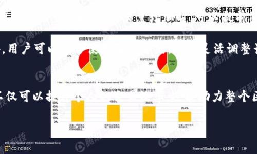在TP钱包（TP Wallet）和其他类似的数字钱包或区块链平台中，能量（Energy）和带宽（Bandwidth）是两种重要的资源，它们用于管理和执行用户在区块链上进行的事务。这些资源在某些区块链平台上是非常核心的概念，尤其是在以太坊和TRON等区块链中。下面详细介绍能量和带宽的含义及其作用。

能量（Energy）的定义和作用
能量通常是指在智能合约执行时所需的计算资源。在区块链中，智能合约是一种自我执行的合约，其条款以代码的形式写入区块链。当用户与智能合约交互时，需要消耗一定量的能量来进行计算和验证交易。

在TP钱包中，能量的消耗取决于智能合约的复杂程度和执行时所需的计算量。更复杂的智能合约通常需要更多的能量，而简单的事务则消耗较少的能量。因此，在使用TP钱包进行交易或交互时，了解能量的机制非常重要，以便合理规划资源，避免因为能量不足而不能完成操作。

带宽（Bandwidth）的定义和作用
带宽则是指用户在进行事务时能够处理的数据传输能力。它通常用于衡量用户在区块链上进行数据传输时的容量。在TP钱包中，带宽主要用于控制用户可以发送或接收的交易数量和频率。

例如，在某些区块链平台上，用户每个区块周期内有一个固定的带宽限制，这意味着他们只能执行一定数量的事务，这些事务会消耗带宽。一旦达到这个限制，用户可能会遭遇交易延迟或被拒绝。因此，了解带宽的管理策略对于频繁进行交易的用户至关重要。

能量与带宽的关系
能量和带宽在区块链平台中的作用相辅相成。虽然它们各自独立，但在实际应用中，用户需要同时考虑这两个资源。在执行较大或复杂的事务时，往往需要保证有足够的能量和带宽。例如，用户在进行大规模交易时，会消耗大量的带宽，同时也会需要充足的能量来支持后端的运算。

因此，在TP钱包中合理管理能量和带宽是非常重要的。如果某个用户希望减少交易延迟并顺利完成智能合约操作，他们需要根据自己的使用情况，适时增加能量和带宽的配额。

能量和带宽的获取
在TP钱包中，用户可以通过不同的方式来获取能量和带宽。例如，用户可以持有一定数量的TP代币，定期获得能量和带宽的奖励。这些代币的持有量通常与用户的交易活跃度和参与度密切相关。此外，用户还可以通过参与TP生态系统中的各类活动，比如进行交易或提供流动性等，来获取额外的能量和带宽。

另一个获取这些资源的方式是通过购买。在某些区块链平台上，用户可以直接用法定货币或者其它数字货币来购买所需的能量和带宽。因此，理解如何有效获取这些资源，不仅能提升个人用户在TP钱包中的体验，也能促进整个生态系统的活跃度。

管理能量和带宽的最佳实践
为了最大限度地提高能量和带宽的使用效率，用户可以采取一些最佳实践。首先，用户应定期检查自己的能量和带宽使用情况，以便及时调整策略。当交易量增加时，可以提前做好能量和带宽的准备，以避免因资源不足导致交易失败。

其次，用户在进行交易时，要尽量选择在网络负荷较低的时间段进行，这样可以有效减少交易成本，同时提高交易成功的概率。此外，用户可以结合使用智能合约，从而灵活调整计算和传输要求，使得能量和带宽能得到合理的分配和使用。

总结
在TP钱包这样的区块链平台中，能量和带宽是用户进行任何交易和交互不可或缺的资源。通过合理管理和使用这两种资源，用户不仅可以提升个人的交易效率，还能助力整个区块链生态系统的发展。了解并掌握能量和带宽的相关知识，对于每一位区块链爱好者和交易用户来说，都是非常重要的。

关键词：TP钱包, 能量, 带宽, 区块链/guanjianci