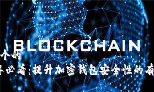 思考一个的
2023年必看:提升加密钱包安全性的有效措施