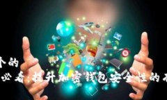 思考一个的  2023年必看：提升加密钱包