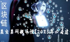 欧易交易所提币慢？2025年必看建议！