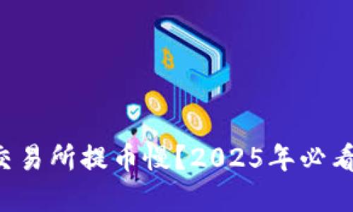 欧易交易所提币慢？2025年必看建议！