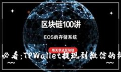 2023年必看：TPWallet提现到微信的终极指