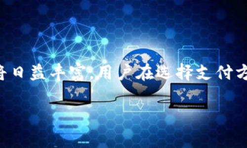 数字钱包，作为一种新兴的电子支付工具，近年来受到了广泛关注和使用。许多人可能会问：“数字钱包可以柜台存款吗？”为了深入探讨这个问题，我们需要了解数字钱包的概念、功能以及目前的市场状况。

什么是数字钱包？

数字钱包是一种利用智能手机或其他设备，存储、管理和使用数字货币或电子支付的应用程序。这类应用程序通常与银行账户、信用卡或借记卡相连接，使用户能够实现线上购物、转账、支付账单等功能。随着金融科技的迅猛发展，数字钱包的使用愈发普及，改变了我们传统的支付方式。

数字钱包的主要功能

数字钱包具备多种功能，其中最常见的包括：

ul
    li在线支付：用户可以通过数字钱包在各种电商平台进行购买，简单便捷。/li
    li资金转账：用户之间可以通过数字钱包快速转账，减少了传统银行转账的繁琐手续。/li
    li管理账户：用户可以在数字钱包内查看消费记录、账户余额等，方便管理个人财务。/li
    li优惠活动：许多数字钱包会推出各种优惠活动，吸引用户使用，提高支付的吸引力。/li
/ul

柜台存款的现状

许多传统银行提供柜台存款服务，用户可以将现金直接存入银行账户。而数字钱包的运作方式与银行有所不同，主要依靠线上交易，因此很多用户会疑惑：“数字钱包是否支持柜台存款？”

在大多数情况下，数字钱包不提供直接的柜台存款服务。这是因为数字钱包是基于电子支付的平台，而非传统的银行机构。因此，用户无法像在银行柜台那样直接存入现金。

如何在数字钱包中存入资金？

虽然数字钱包不支持柜台存款，但用户可以通过多种方式将资金存入数字钱包：

ul
    li银行转账：用户可以将银行账户中的资金转账至数字钱包，通常通过应用程序中的“充值”或“添加资金”功能。/li
    li信用卡或借记卡充值：部分数字钱包支持通过绑定信用卡或借记卡进行充值，用户只需输入相应的卡信息即可完成交易。/li
    li第三方支付平台：一些数字钱包与第三方支付平台合作，用户可以通过这些平台将资金转入数字钱包。/li
/ul

柜台存款的替代方案

如果用户希望将现金存入数字钱包，可以采用一些替代方案：

ul
    liATM取款：用户可以在ATM取款机上提取现金，然后使用上述的方式将资金存入数字钱包。/li
    li便利店服务：部分便利店或服务点提供现金充值服务，用户可以通过这些渠道将现金充值至数字钱包。/li
    li朋友或家人协助：如果有朋友或家人已经使用数字钱包，他们可以将自己的余额转账给您，您再通过其他方式支付现金。/li
/ul

为何选择数字钱包？

尽管数字钱包不能直接支持柜台存款，但其便捷性和高效性使其成为越来越多人的选择。首先，数字钱包的快速交易和实时到账大大节省了时间；其次，数字钱包通常提供更为灵活的资金管理功能，让用户能够更好地掌控个人财务。此外，数字钱包的安全性和隐私保护也相对较强，使得用户在进行在线支付时可以获得更高的安心感。

数字钱包的发展趋势

随着科技的发展，数字钱包的功能将不断扩展，未来或许会有更多的服务和功能推出。例如，云技术和区块链的应用将提升数字钱包的安全性和便利性，用户可以期待更为丰富的支付选择和操作体验。此外，越来越多的商家开始接受数字钱包作为支付方式，这意味着数字钱包的使用频率将进一步提高。

总结

总的来说，数字钱包目前不支持传统意义上的柜台存款，但用户可以通过多种方式将资金充值到数字钱包。随着金融科技的不断进步，数字钱包的功能将日益丰富，用户在选择支付方式时可以结合自己的需求和使用习惯，灵活选择最合适的工具。未来，我们或许能看到更多的便利和创新，极大地提升我们的付款体验。

数字钱包能否柜台存款？看这里！