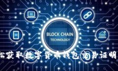 2025必看：如何轻松获取数字货币钱包