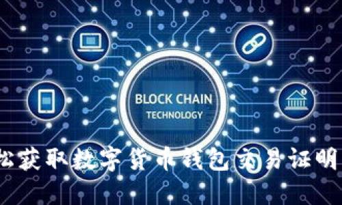 2025必看：如何轻松获取数字货币钱包交易证明，保护你的资产安全