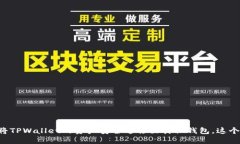 立即了解如何将TPWallet的资产安全迁移