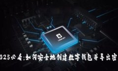 2025必看：如何安全地创建数字钱包并