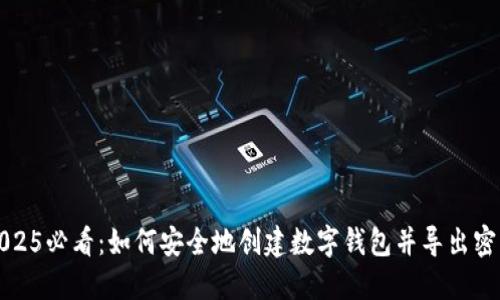2025必看:如何安全地创建数字钱包并导出密钥