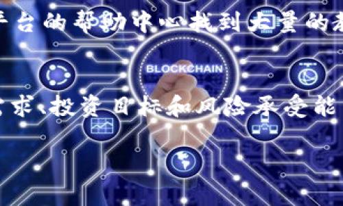    2025必看！tpwallet与火币之间的不同之处，现在就来了解一下！  / 

 guanjianci  tpwallet, 火币, 区块链, 数字货币  /guanjianci 

引言
在当今数字货币和区块链快速发展的时代，各种钱包和交易平台层出不穷。其中，tpwallet和火币是众多用户关注的焦点。尽管它们都与数字货币相关，但它们的功能、场景和用户体验却存在显著差异。因此，了解这两者的区别，将有助于用户在选择合适的平台时做出更明智的决策。

tpwallet简介
tpwallet是一个专注于提供安全、便捷的数字货币钱包应用。用户可以通过tpwallet存储和管理多种数字货币，执行交易以及参与区块链项目。该钱包的主要特点包括，不同于许多传统钱包，tpwallet支持多链资产管理，这意味着用户可以在一个平台上管理来自不同区块链的资产。此外，tpwallet在用户体验方面也进行了诸多，比如简洁的界面设计和易于理解的功能设置，使得即使是新手也能快速上手操作。

火币简介
火币则是一个集交易、投资和资产管理于一体的综合性数字货币交易平台。2003年成立以来，火币已经发展成为全球领先的数字资产交易所之一，用户可以在这里进行多种数字货币的交易和投资。火币提供了丰富的交易对及高流动性，此外还拥有专业的技术团队来保障平台的安全性和稳定性。值得一提的是，火币还为用户提供了行情信息、市场分析以及多种投资产品，如杠杆交易和期货交易等，这些都增加了用户的参与感和盈利机会。

tpwallet与火币的核心区别
虽然tpwallet和火币都是围绕数字货币展开，但它们的核心功能与目标用户群体却有所不同。因此，在做出选择之前，用户应对二者之间的区别进行全面了解。

1. 功能定位
tpwallet更侧重于数字货币的存储和管理，它是一款数字货币钱包应用。这使得tpwallet的主要功能集中在资产的安全性、便捷性和多样性上，用户可以在钱包中方便地管理自己的各类数字资产。而火币作为一个交易平台，其主要功能则是提供数字货币的交易和投资服务。用户在火币可以进行各种交易操作，比如现货交易、杠杆交易、期货交易等。

2. 用户体验
在用户体验方面，tpwallet强调简单易用，尤其适合初学者。其直观的用户界面和清晰的功能划分，让数字货币的管理变得轻松无比。而火币则相对复杂一些，提供了更多的功能选项和投资工具，虽然这对于有经验的交易者来说是一个优势，但可能会让新手感到困惑。因此，对于初学者，tpwallet可能是一个更好的选择，而对于那些有一定投资经验的人，火币的专业功能将更具吸引力。

3. 安全性
安全性是区块链应用中至关重要的一环。tpwallet通过使用先进的加密技术，确保用户资产的安全。此外，它还提供了多重签名和私钥管理等功能，进一步提升了安全性。然而，火币作为交易所，面临的安全挑战也更复杂，尽管火币在安全方面投入了大量资源，包括冷钱包存储和安全审计等，但由于交易所的性质，仍然存在一定的风险。因此，用户在选择使用时，应充分考虑各自的需求和安全意识。

4. 资产管理与流动性
在资产管理上，tpwallet更专注于用户的资产存储，它可以支持多种数字货币的管理，并且提供的资产总览。而火币则是一家交易平台，主要目标是为用户提供流动性和交易机会，用户可以在这里快速买入或卖出数字货币，捕捉市场机会。因此，若用户希望方便管理资产和进行长期持有，tpwallet可能更合适，但如果用户的目标是短期交易、套利和投资，则火币将更具优势。

5. 费用结构
费用结构也是用户选择平台考虑的重要因素。通常，tpwallet在钱包操作上不会收取使用费用，但在进行区块链交易时，用户仍需支付一定的网络费用。而火币则是通过交易费用来盈利，取决于交易类型和用户的市场行为，交易费用也可能随着用户的交易量和平台的活动而变动。因此，用户在选择时需根据自身的使用习惯和需求决定最合适的选择。

6. 社区支持与资源
tpwallet的用户社区相对较小，但随着越来越多的用户加入，它也开始逐渐建立了良好的用户支持环境，提供用户指南、FAQ和论坛等资源。而火币作为一个知名的交易平台，社区资源非常丰富，用户可以在平台的帮助中心找到大量的教程和市场分析，并能够参与社区活动，获取更多的投资信息与灵感。因此，若用户看重社区的活跃度和互动性，火币可能是更好的选择。

总结
综合来看，tpwallet与火币在数字货币的应用场景上有着明显的区别。tpwallet更适合于数字资产的安全存储和管理，而火币则是一家集交易、投资于一体的综合性交易平台。用户在选择时，需根据自己的需求、投资目标和风险承受能力来做出最合适的选择。不论是选择tpwallet还是火币，了解清楚它们的区别和特点，才能在数字货币的旅程中走得更稳、更远。

最终，在这个数字货币飞速发展的时代，无论我们选择何种方式进入市场，保持学习和关注变化都是至关重要的。只有不断提升自己的数字资产管理能力，我们才能更好地把握未来的机会。
