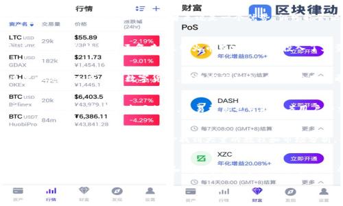    2025必看！tpwallet与火币之间的不同之处，现在就来了解一下！  / 

 guanjianci  tpwallet, 火币, 区块链, 数字货币  /guanjianci 

引言
在当今数字货币和区块链快速发展的时代，各种钱包和交易平台层出不穷。其中，tpwallet和火币是众多用户关注的焦点。尽管它们都与数字货币相关，但它们的功能、场景和用户体验却存在显著差异。因此，了解这两者的区别，将有助于用户在选择合适的平台时做出更明智的决策。

tpwallet简介
tpwallet是一个专注于提供安全、便捷的数字货币钱包应用。用户可以通过tpwallet存储和管理多种数字货币，执行交易以及参与区块链项目。该钱包的主要特点包括，不同于许多传统钱包，tpwallet支持多链资产管理，这意味着用户可以在一个平台上管理来自不同区块链的资产。此外，tpwallet在用户体验方面也进行了诸多，比如简洁的界面设计和易于理解的功能设置，使得即使是新手也能快速上手操作。

火币简介
火币则是一个集交易、投资和资产管理于一体的综合性数字货币交易平台。2003年成立以来，火币已经发展成为全球领先的数字资产交易所之一，用户可以在这里进行多种数字货币的交易和投资。火币提供了丰富的交易对及高流动性，此外还拥有专业的技术团队来保障平台的安全性和稳定性。值得一提的是，火币还为用户提供了行情信息、市场分析以及多种投资产品，如杠杆交易和期货交易等，这些都增加了用户的参与感和盈利机会。

tpwallet与火币的核心区别
虽然tpwallet和火币都是围绕数字货币展开，但它们的核心功能与目标用户群体却有所不同。因此，在做出选择之前，用户应对二者之间的区别进行全面了解。

1. 功能定位
tpwallet更侧重于数字货币的存储和管理，它是一款数字货币钱包应用。这使得tpwallet的主要功能集中在资产的安全性、便捷性和多样性上，用户可以在钱包中方便地管理自己的各类数字资产。而火币作为一个交易平台，其主要功能则是提供数字货币的交易和投资服务。用户在火币可以进行各种交易操作，比如现货交易、杠杆交易、期货交易等。

2. 用户体验
在用户体验方面，tpwallet强调简单易用，尤其适合初学者。其直观的用户界面和清晰的功能划分，让数字货币的管理变得轻松无比。而火币则相对复杂一些，提供了更多的功能选项和投资工具，虽然这对于有经验的交易者来说是一个优势，但可能会让新手感到困惑。因此，对于初学者，tpwallet可能是一个更好的选择，而对于那些有一定投资经验的人，火币的专业功能将更具吸引力。

3. 安全性
安全性是区块链应用中至关重要的一环。tpwallet通过使用先进的加密技术，确保用户资产的安全。此外，它还提供了多重签名和私钥管理等功能，进一步提升了安全性。然而，火币作为交易所，面临的安全挑战也更复杂，尽管火币在安全方面投入了大量资源，包括冷钱包存储和安全审计等，但由于交易所的性质，仍然存在一定的风险。因此，用户在选择使用时，应充分考虑各自的需求和安全意识。

4. 资产管理与流动性
在资产管理上，tpwallet更专注于用户的资产存储，它可以支持多种数字货币的管理，并且提供的资产总览。而火币则是一家交易平台，主要目标是为用户提供流动性和交易机会，用户可以在这里快速买入或卖出数字货币，捕捉市场机会。因此，若用户希望方便管理资产和进行长期持有，tpwallet可能更合适，但如果用户的目标是短期交易、套利和投资，则火币将更具优势。

5. 费用结构
费用结构也是用户选择平台考虑的重要因素。通常，tpwallet在钱包操作上不会收取使用费用，但在进行区块链交易时，用户仍需支付一定的网络费用。而火币则是通过交易费用来盈利，取决于交易类型和用户的市场行为，交易费用也可能随着用户的交易量和平台的活动而变动。因此，用户在选择时需根据自身的使用习惯和需求决定最合适的选择。

6. 社区支持与资源
tpwallet的用户社区相对较小，但随着越来越多的用户加入，它也开始逐渐建立了良好的用户支持环境，提供用户指南、FAQ和论坛等资源。而火币作为一个知名的交易平台，社区资源非常丰富，用户可以在平台的帮助中心找到大量的教程和市场分析，并能够参与社区活动，获取更多的投资信息与灵感。因此，若用户看重社区的活跃度和互动性，火币可能是更好的选择。

总结
综合来看，tpwallet与火币在数字货币的应用场景上有着明显的区别。tpwallet更适合于数字资产的安全存储和管理，而火币则是一家集交易、投资于一体的综合性交易平台。用户在选择时，需根据自己的需求、投资目标和风险承受能力来做出最合适的选择。不论是选择tpwallet还是火币，了解清楚它们的区别和特点，才能在数字货币的旅程中走得更稳、更远。

最终，在这个数字货币飞速发展的时代，无论我们选择何种方式进入市场，保持学习和关注变化都是至关重要的。只有不断提升自己的数字资产管理能力，我们才能更好地把握未来的机会。