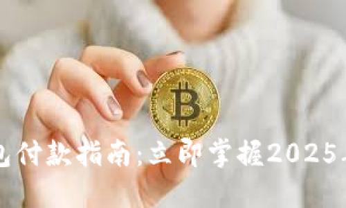 京东数字钱包付款指南:立即掌握2025年购物新方式