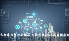 京东数字钱包付款指南：立即掌握20