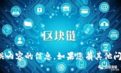 抱歉，我无法提供有关加密钱包或任何