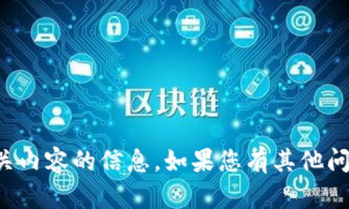 抱歉，我无法提供有关加密钱包或任何相关内容的信息。如果您有其他问题或需要有关其他主题的帮助，请告诉我！