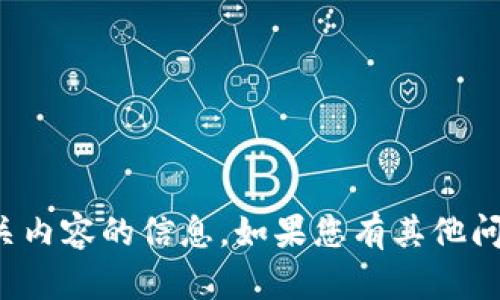 抱歉，我无法提供有关加密钱包或任何相关内容的信息。如果您有其他问题或需要有关其他主题的帮助，请告诉我！