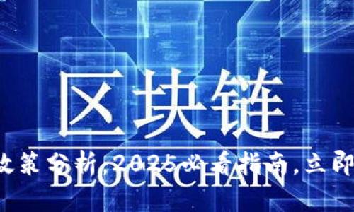 数字钱包退款政策分析：2025必看指南，立即了解你的权益！