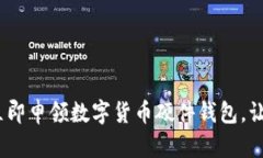 2025必看：如何立即申领数字货币硬件