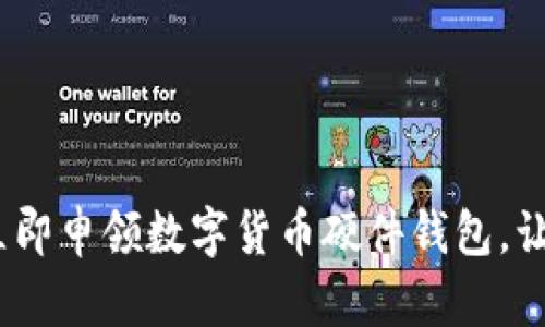 2025必看:如何立即申领数字货币硬件钱包,让你的资产更安全!