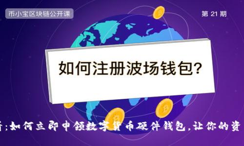 2025必看:如何立即申领数字货币硬件钱包,让你的资产更安全!