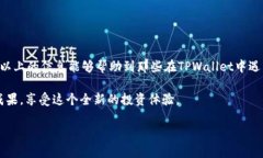 TPWallet买完的币兑换不了？2025必看解决