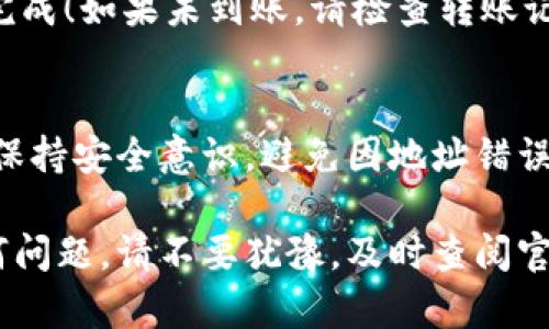 将欧易（OKEx）中的资产转入TPWallet的操作步骤相对直接，但需要注意一些细节以确保转账的安全和正确性。下面是详细的步骤指南：

步骤一：准备工作
在开始转账之前，您需要确保以下几点：
ul
    li您已在TPWallet上创建了账户并购买了您需要转移的数字货币。/li
    li在欧易上，您的资金必须处于可用状态，没有任何限制。/li
    li确保您知道TPWallet的接收地址，这是转账时需要用到的重要信息。/li
/ul

步骤二：获取TPWallet接收地址
在您的TPWallet中，选择您要从欧易转账的数字货币，并获取该币种的接收地址。具体操作如下：
ol
    li打开TPWallet应用程序或网页，登录您的账户。/li
    li选择对应的数字货币（例如，如果您要转USDT，就选择USDT）。/li
    li点击“充值”或“接收”选项，这将显示您的钱包地址。/li
    li复制这个地址，确保没有任何错误，最好多核对几遍。/li
/ol

步骤三：登录欧易账户
接下来，您需要登录到您的欧易账户。在确认登录信息无误后，您可以开始进行转账操作。

步骤四：发起转账
在欧易上完成以下操作：
ol
    li选择“资产”或“钱包”界面，找到您希望转出的数字货币。/li
    li点击“提现”或“转账”按钮，进入转账页面。/li
    li粘贴您在TPWallet中复制的接收地址，确保该地址无误。/li
    li输入您希望转出的金额。同时，请注意手续费，这将从您要转出的金额中扣除。/li
/ol

步骤五：确认转账信息
在提交转账之前，请仔细检查以下信息：
ul
    li接收地址：确保正确无误，任何错误都可能导致资金丢失。/li
    li转账金额：请确认您输入的金额是您希望转出的金额。/li
    li手续费：了解手续费后，确保您还有足够的余额来支付。/li
/ul
一旦确认无误，点击“确认”或“提交”进行转账。

步骤六：等待交易确认
完成转账后，您需要等待区块链网络的确认。这个时间长短取决于网络的繁忙程度。通常来说，大多数交易会在几分钟内得到确认，但某些情况下可能会稍长。在这段时间里，您可以在欧易和TPWallet两者的交易记录中查看转账状态。

步骤七：验证资金到账
在一定时间后，您可以登录TPWallet查看您的余额，确认转账是否成功。如果资金到账，恭喜您，转账完成！如果未到账，请检查转账记录，确认转账是否成功并与欧易客服联系进行询问。

总结
将数字货币从欧易转入TPWallet的过程并不复杂，但需要细心和谨慎。在转账时务必核实接收地址，保持安全意识，避免因地址错误或操作失误而导致资产丢失。希望这个指南能帮助您成功完成转账！

通过以上的步骤解析，相信您能够顺利地将资产从欧易转入TPWallet。如果您在操作过程中遇到任何问题，请不要犹豫，及时查阅官方帮助文档或联系相关支持团队以获取帮助。