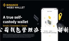 2025必看：区块链公司钱包管理办法全