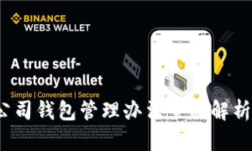 2025必看:区块链公司钱包管理办法全面解析,立即掌握核心技巧