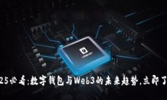 2025必看：数字钱包与Web3的未来趋势，