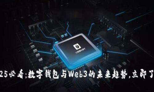 2025必看:数字钱包与Web3的未来趋势,立即了解!