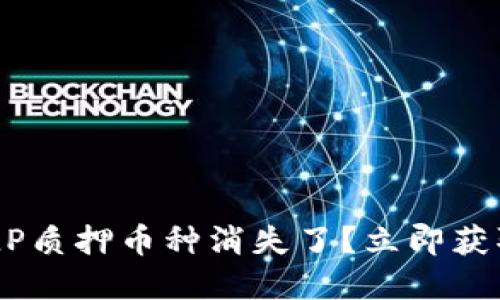 TPWallet LP质押币种消失了？立即获取解决方法！