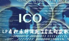 TPWallet LP质押币种消失了？立即获取解