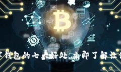 2025必看：数字钱包的七大好处，立即