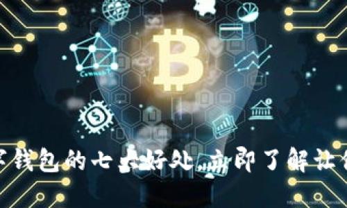 2025必看:数字钱包的七大好处,立即了解让你的生活更便利