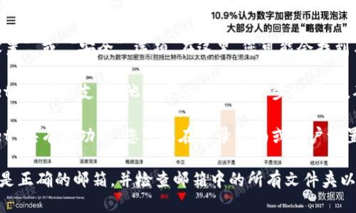 要查找 TPWallet 的激活链接，您可以按照以下步骤进行查找：

1. **登录 TPWallet 账户**：如果您已经注册并登陆了您的 TPWallet 账户，请直接进入您的账户界面。

2. **查找激活邮件**：当您第一次注册账户时，TPWallet 通常会向您的注册邮箱发送一封激活邮件。请查找您的邮箱，尤其是垃圾邮件或垃圾箱文件夹，查看是否收到 TPWallet 的激活链接。

3. **账户设置或安全选项**：在 TPWallet 的用户界面中，寻找 “账户设置” 或 “安全” 选项。在这里，您可能会找到与账户激活相关的链接或选项。

4. **联系客服**：如果您仍然无法找到激活链接，可以尝试联系 TPWallet 的客服支持。他们可以提供进一步的帮助，确保您的账户成功激活。

5. **重发激活邮件**：一些平台提供重发激活邮件的选项。如果 TPWallet 具有此功能，您可以在登录界面或账户设置页面找到该选项。

通过以上步骤，您应该能够找到 TPWallet 的激活链接。请确保您使用的是正确的邮箱，并检查邮箱中的所有文件夹以找到相关邮件。
